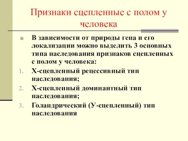 Признаки сцепленные с полом у человека В зависимости от природы гена