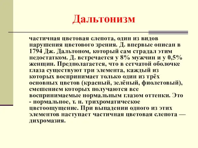 Дальтонизм частичная цветовая слепота, один из видов нарушения цветового зрения. Д.