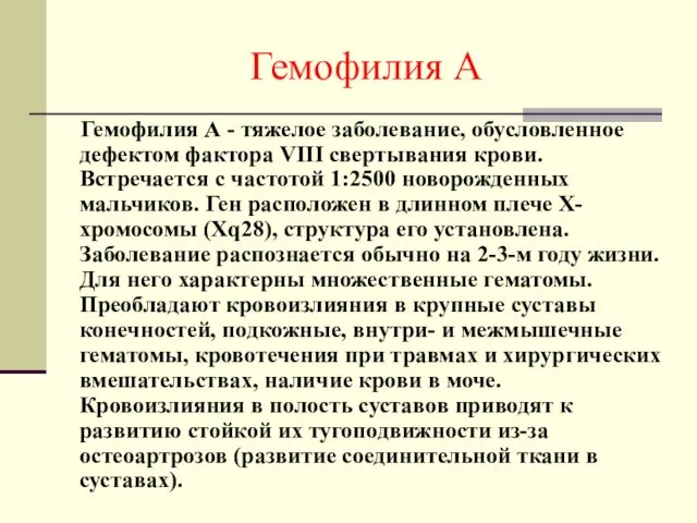 Гемофилия А Гемофилия А - тяжелое заболевание, обусловленное дефектом фактора VIII