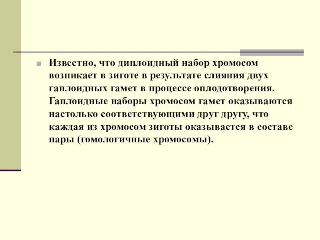 Известно, что диплоидный набор хромосом возникает в зиготе в результате слияния