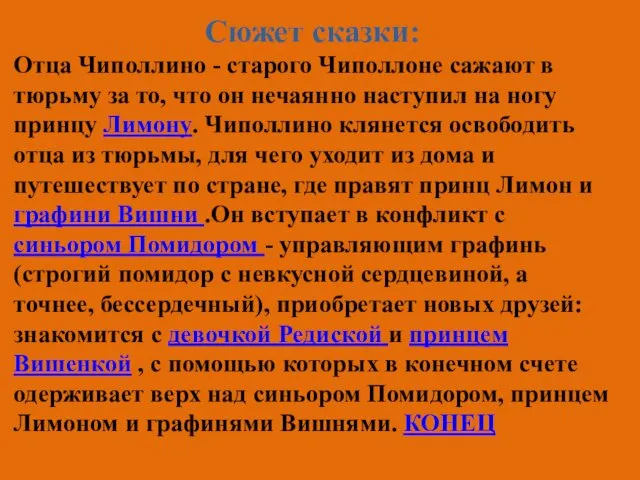 Сюжет сказки: Отца Чиполлино - старого Чиполлоне сажают в тюрьму за