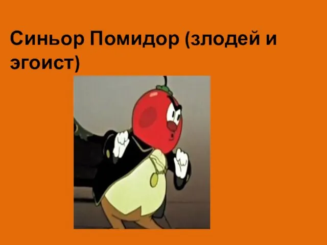 Синьор Помидор (злодей и эгоист)