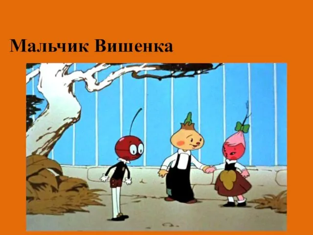 Мальчик Вишенка