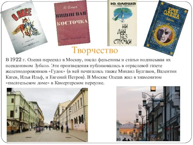 Творчество В 1922 г. Олеша переехал в Москву, писал фельетоны и