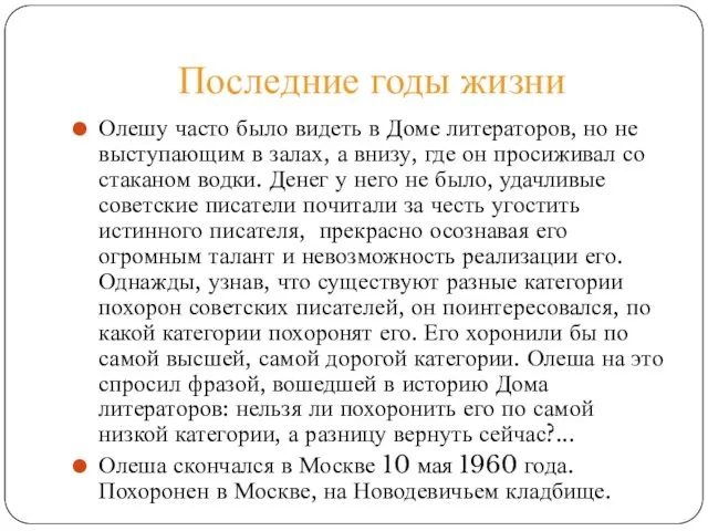 Последние годы жизни Олешу часто было видеть в Доме литераторов, но