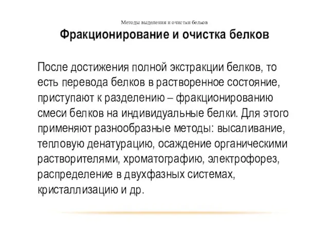 Методы выделения и очистки белков Фракционирование и очистка белков После достижения