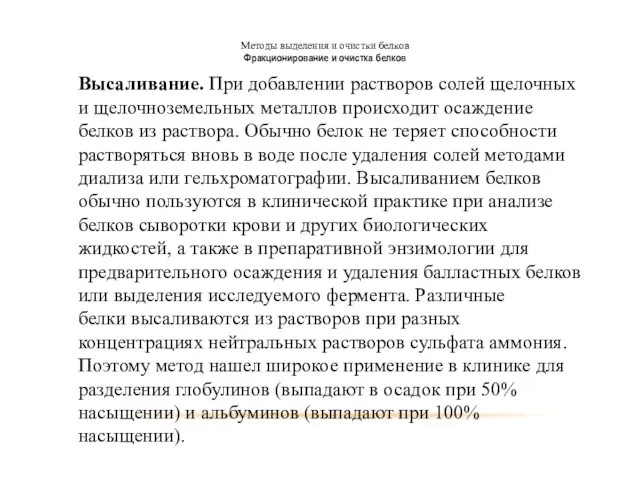 Методы выделения и очистки белков Фракционирование и очистка белков Высаливание. При