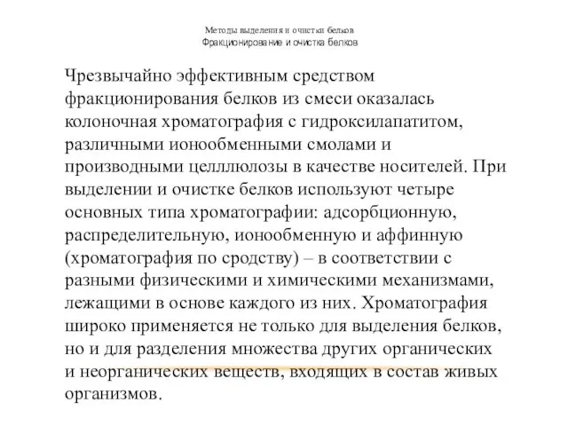 Методы выделения и очистки белков Фракционирование и очистка белков Чрезвычайно эффективным