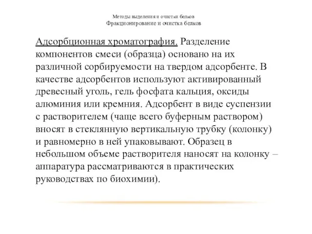 Методы выделения и очистки белков Фракционирование и очистка белков Адсорбционная хроматография.