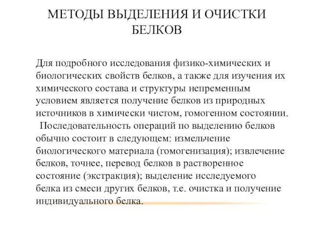 МЕТОДЫ ВЫДЕЛЕНИЯ И ОЧИСТКИ БЕЛКОВ Для подробного исследования физико-химических и биологических