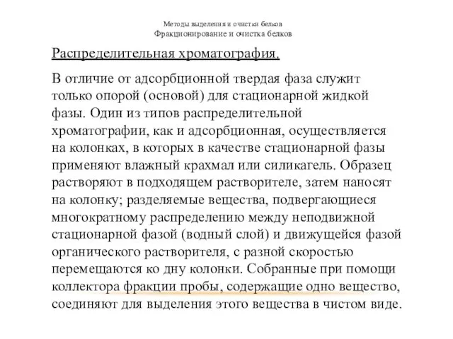 Методы выделения и очистки белков Фракционирование и очистка белков Распределительная хроматография.