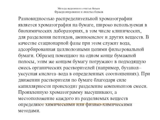 Методы выделения и очистки белков Фракционирование и очистка белков Разновидностью распределительной