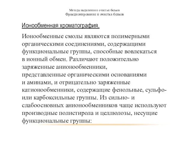 Методы выделения и очистки белков Фракционирование и очистка белков Ионообменная хроматография.