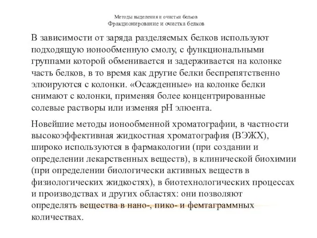 Методы выделения и очистки белков Фракционирование и очистка белков В зависимости