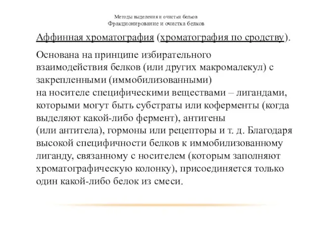 Методы выделения и очистки белков Фракционирование и очистка белков Аффинная хроматография