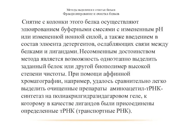 Методы выделения и очистки белков Фракционирование и очистка белков Снятие с