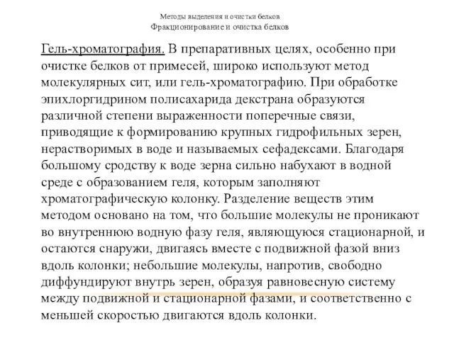 Методы выделения и очистки белков Фракционирование и очистка белков Гель-хроматография. В