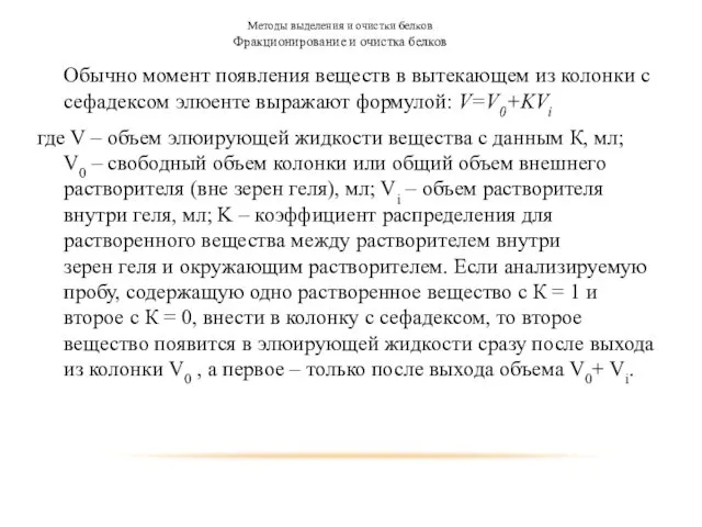 Методы выделения и очистки белков Фракционирование и очистка белков Обычно момент