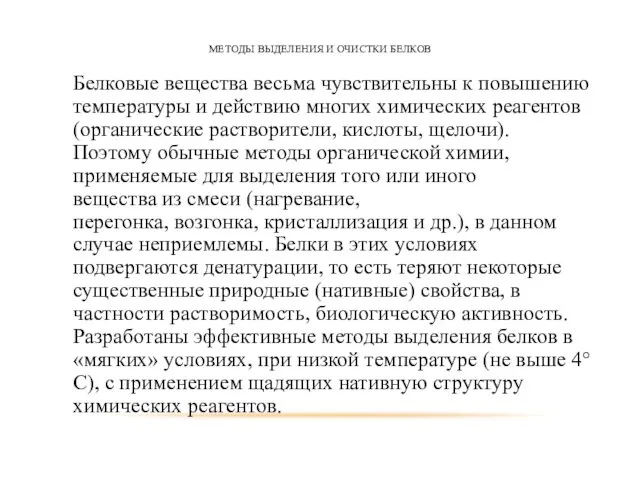 МЕТОДЫ ВЫДЕЛЕНИЯ И ОЧИСТКИ БЕЛКОВ Белковые вещества весьма чувствительны к повышению