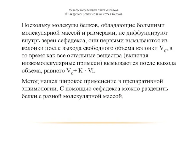 Методы выделения и очистки белков Фракционирование и очистка белков Поскольку молекулы