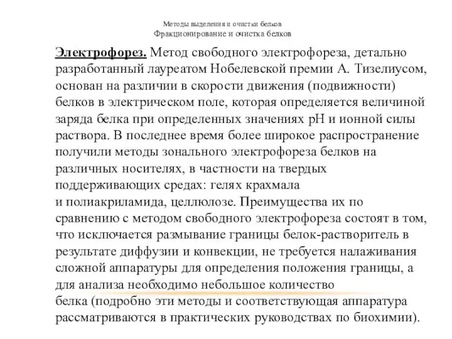 Методы выделения и очистки белков Фракционирование и очистка белков Электрофорез. Метод