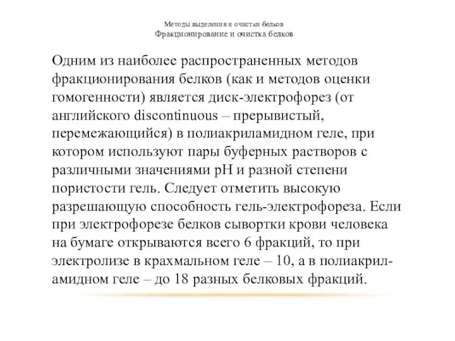 Методы выделения и очистки белков Фракционирование и очистка белков Одним из