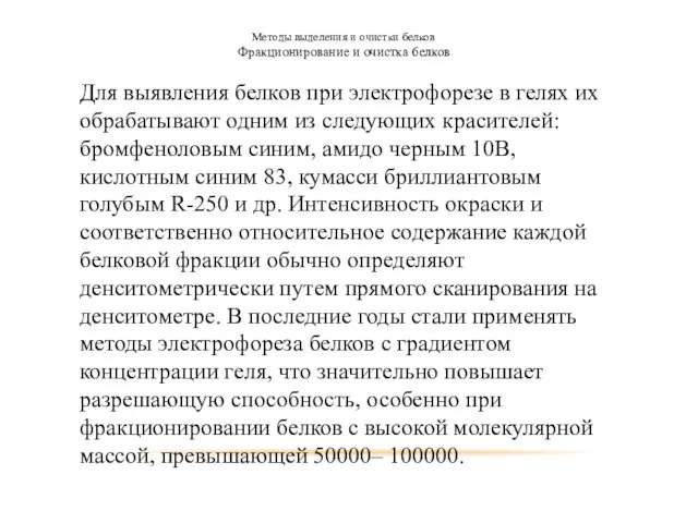 Методы выделения и очистки белков Фракционирование и очистка белков Для выявления