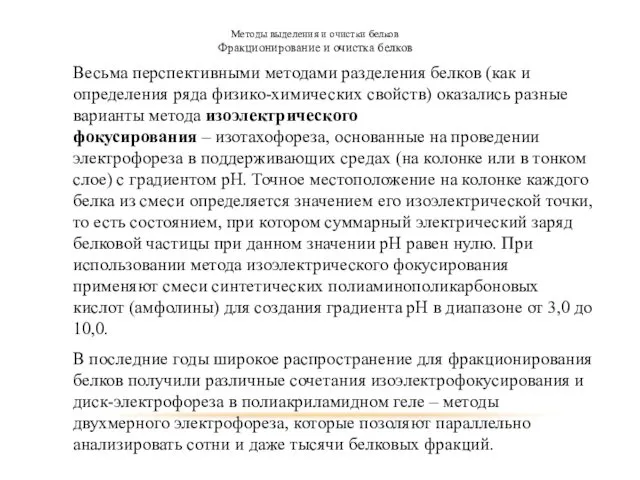 Методы выделения и очистки белков Фракционирование и очистка белков Весьма перспективными