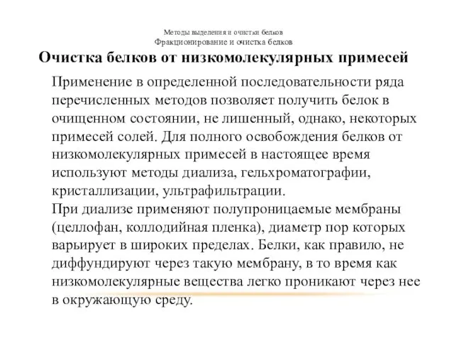 Методы выделения и очистки белков Фракционирование и очистка белков Очистка белков