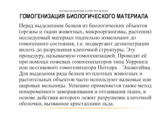 МЕТОДЫ ВЫДЕЛЕНИЯ И ОЧИСТКИ БЕЛКОВ ГОМОГЕНИЗАЦИЯ БИОЛОГИЧЕСКОГО МАТЕРИАЛА Перед выделением белков