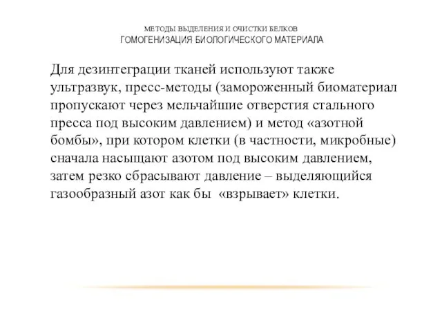 МЕТОДЫ ВЫДЕЛЕНИЯ И ОЧИСТКИ БЕЛКОВ ГОМОГЕНИЗАЦИЯ БИОЛОГИЧЕСКОГО МАТЕРИАЛА Для дезинтеграции тканей