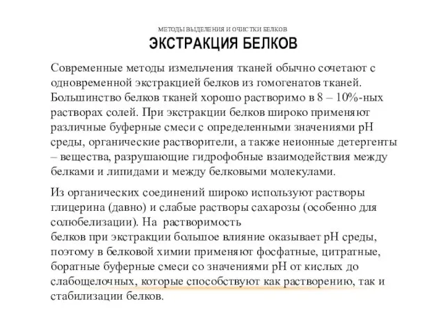 МЕТОДЫ ВЫДЕЛЕНИЯ И ОЧИСТКИ БЕЛКОВ ЭКСТРАКЦИЯ БЕЛКОВ Современные методы измельчения тканей