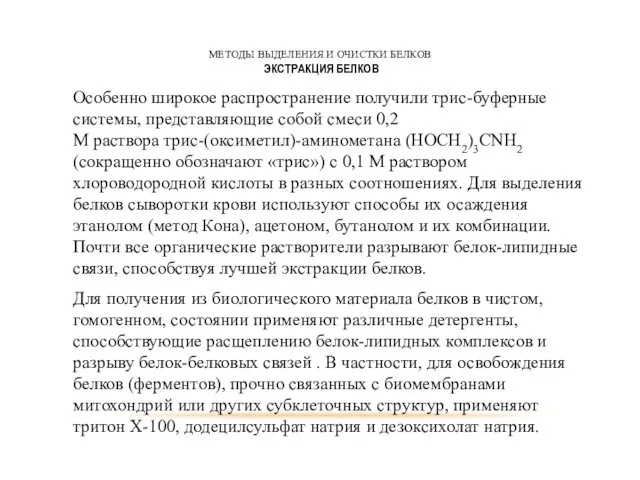 МЕТОДЫ ВЫДЕЛЕНИЯ И ОЧИСТКИ БЕЛКОВ ЭКСТРАКЦИЯ БЕЛКОВ Особенно широкое распространение получили