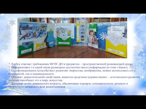 * Лэпбук отвечает требованиям ФГОС ДО к предметно – пространственной развивающей