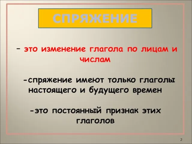 – это изменение глагола по лицам и числам -спряжение имеют только