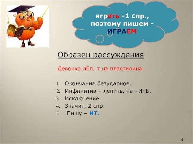 Образец рассуждения Девочка лЕп…т из пластилина . Окончание безударное. Инфинитив –