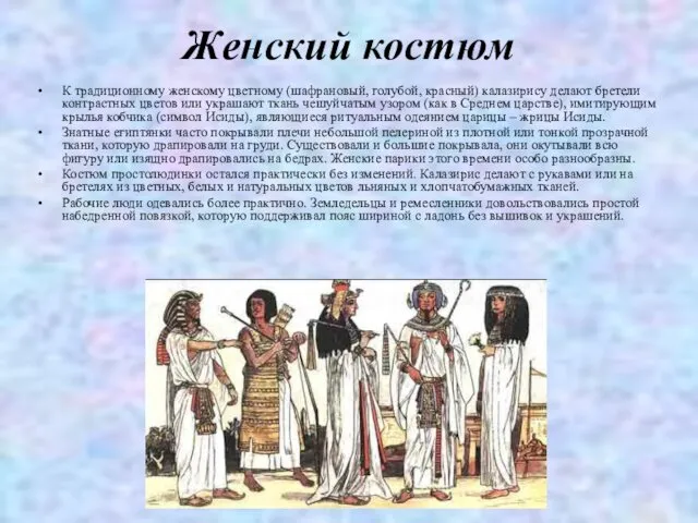 Женский костюм К традиционному женскому цветному (шафрановый, голубой, красный) калазирису делают