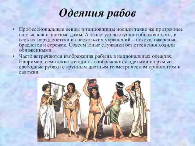 Одеяния рабов Профессиональные певцы и танцовщицы носили такие же прозрачные платья,