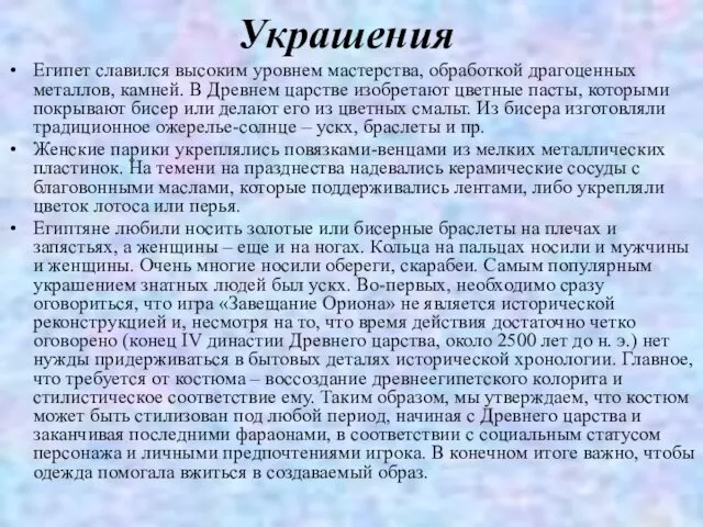 Украшения Египет славился высоким уровнем мастерства, обработкой драгоценных металлов, камней. В