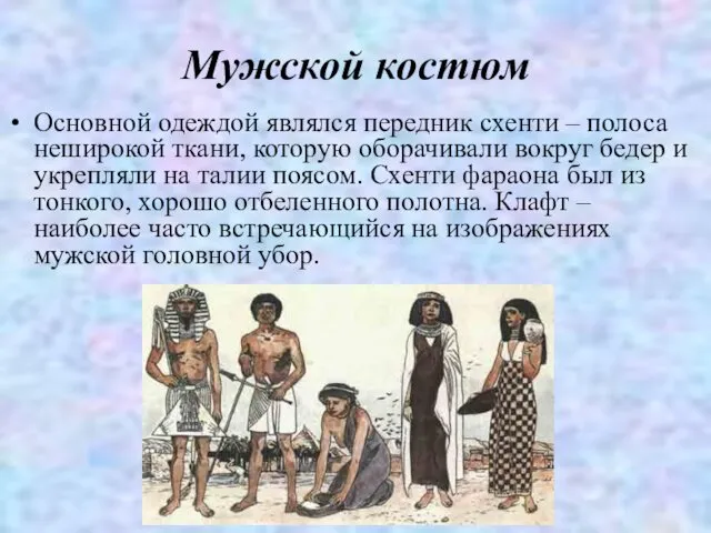 Мужской костюм Основной одеждой являлся передник схенти – полоса неширокой ткани,