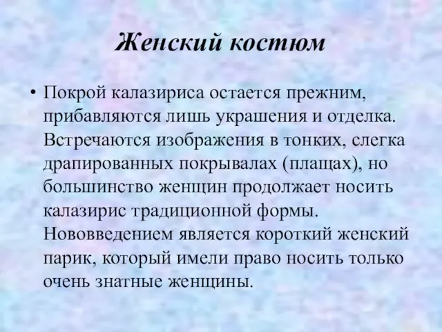 Женский костюм Покрой калазириса остается прежним, прибавляются лишь украшения и отделка.