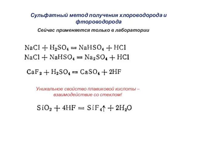 Сульфатный метод получения хлороводорода и фтороводорода Сейчас применяется только в лаборатории