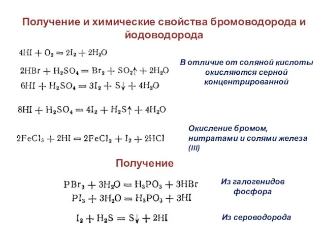 Получение и химические свойства бромоводорода и йодоводорода Получение В отличие от