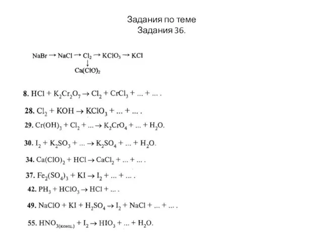 Задания по теме Задания 36.