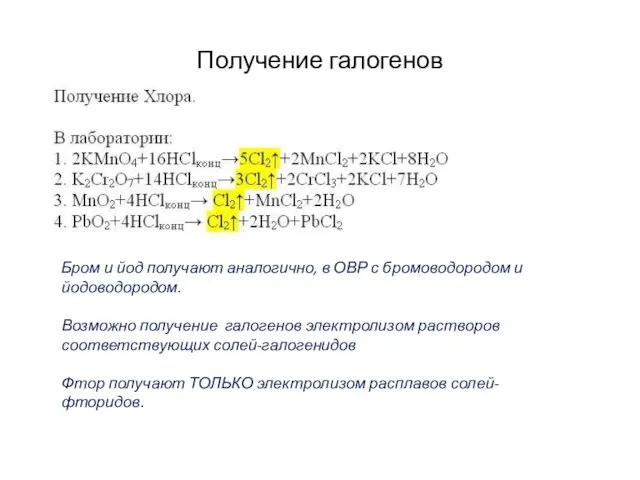 Получение галогенов Бром и йод получают аналогично, в ОВР с бромоводородом