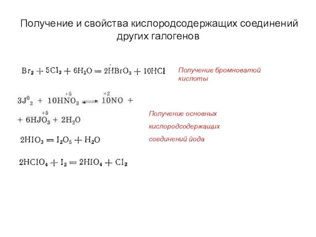 Получение и свойства кислородсодержащих соединений других галогенов Получение бромноватой кислоты Получение основных кислородсодержащих соединений йода