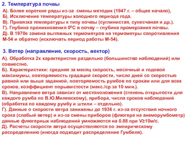 2. Температура почвы А). Более короткие ряды из-за смены методик (1947