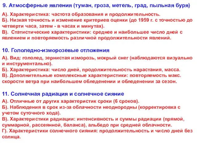 9. Атмосферные явления (туман, гроза, метель, град, пыльная буря) А). Характеристика: