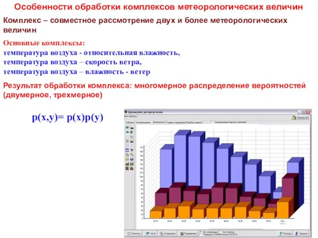 Особенности обработки комплексов метеорологических величин Основные комплексы: температура воздуха - относительная