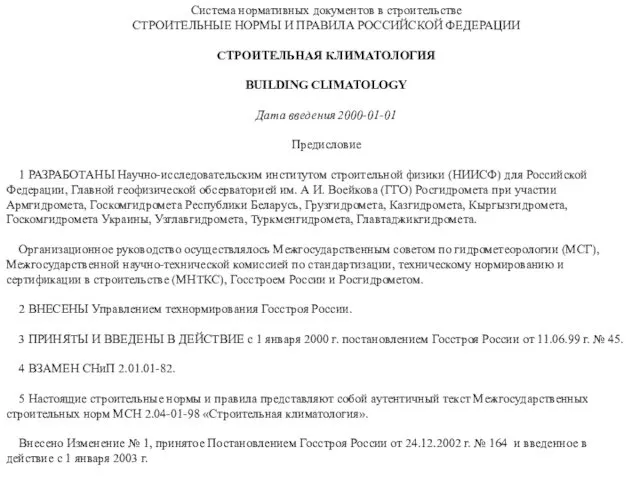 Система нормативных документов в строительстве СТРОИТЕЛЬНЫЕ НОРМЫ И ПРАВИЛА РОССИЙСКОЙ ФЕДЕРАЦИИ